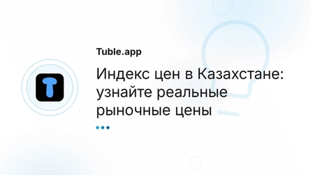 Индекс цен в Казахстане: узнайте реальные рыночные цены