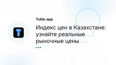 Индекс цен в Казахстане — рыночные цены товаров | Tuble.app