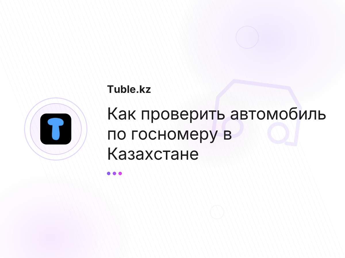 Как проверить автомобиль по госномеру в Казахстане