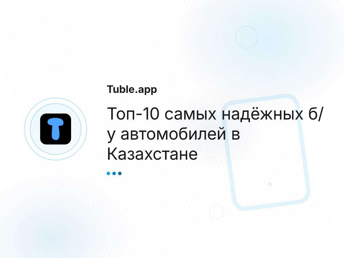 Топ-10 самых надёжных б/у автомобилей в Казахстане