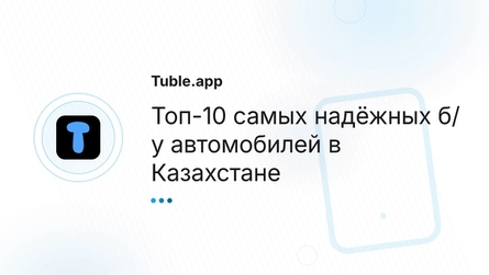 Топ-10 самых надёжных б/у автомобилей в Казахстане