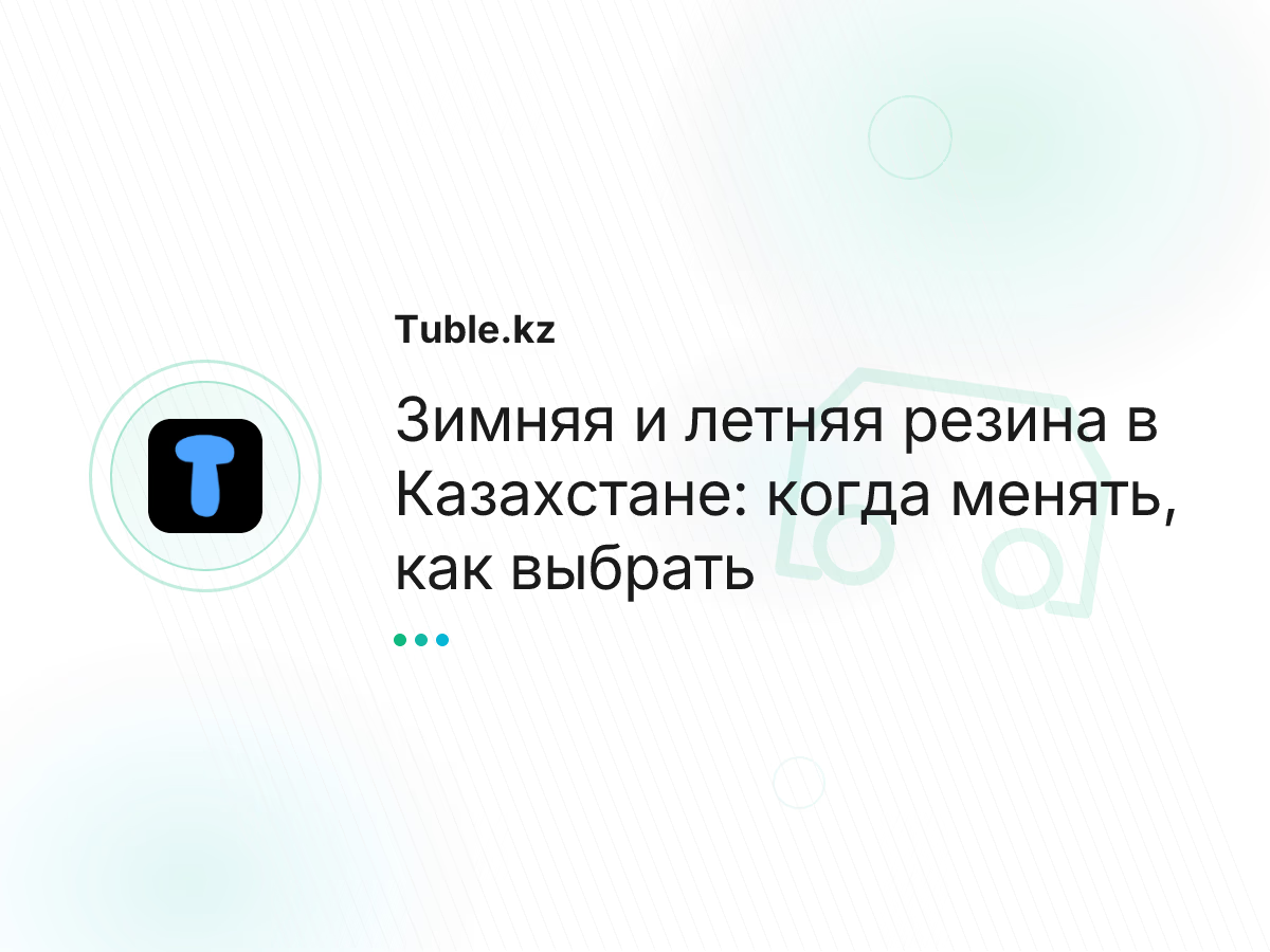 Зимняя и летняя резина в Казахстане: когда менять, как выбрать