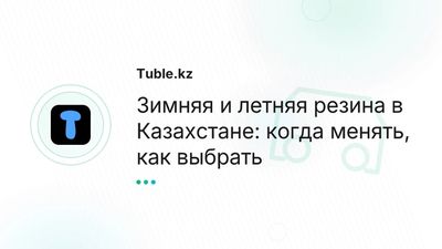 Зимняя и летняя резина в Казахстане — когда менять, как выбрать