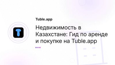Недвижимость в Алматы, Астане: Аренда, Покупка | Tuble.app