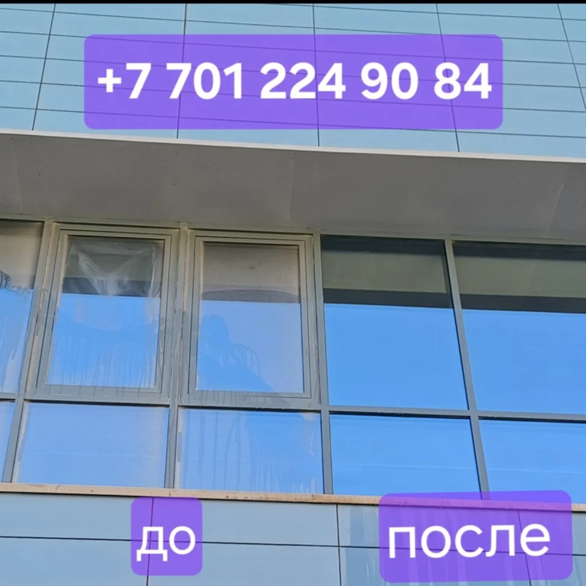 Мойка Окон, Фасадов и Брусчатки | Уборка квартир / домов | Актау | Галерея объявления (SEO) | 1