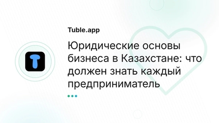 Юридические основы бизнеса в Казахстане: что должен знать каждый предприниматель