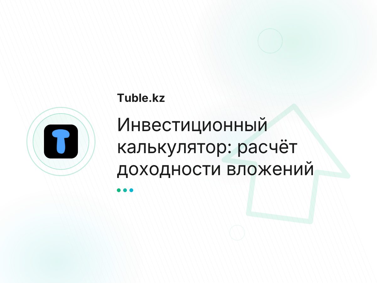 Инвестиционный калькулятор: расчёт доходности вложений