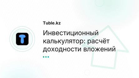 Инвестиционный калькулятор: расчёт доходности вложений