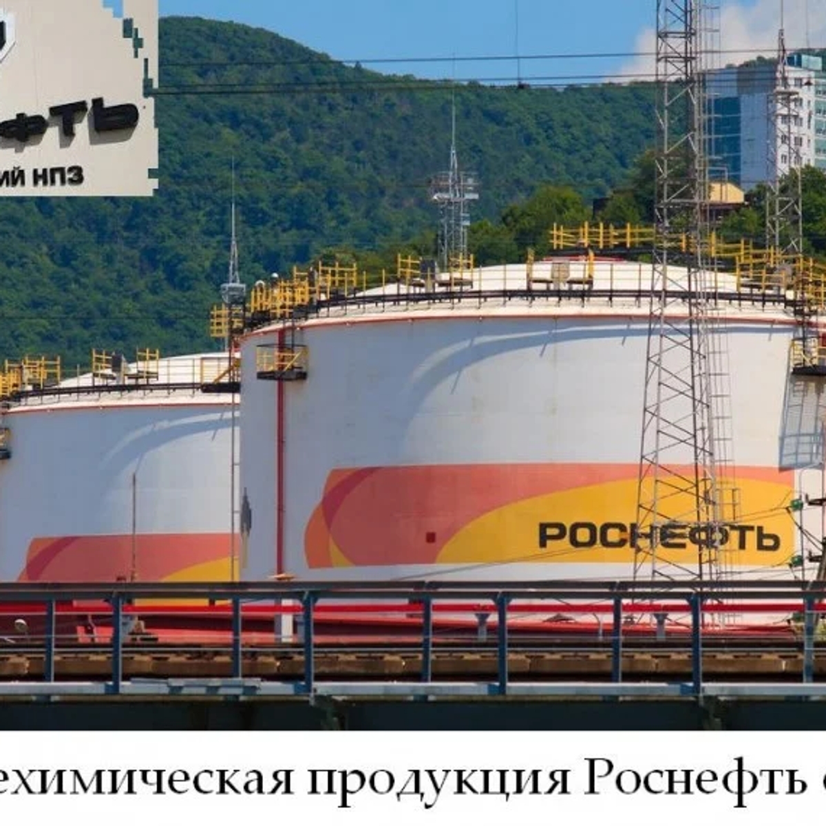Нефтехимическая продукция Роснефть оптом | Промышленная химия | Астана | Галерея объявления (SEO) | 1