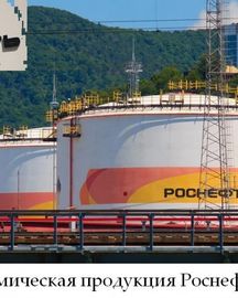 Нефтехимическая продукция Роснефть оптом