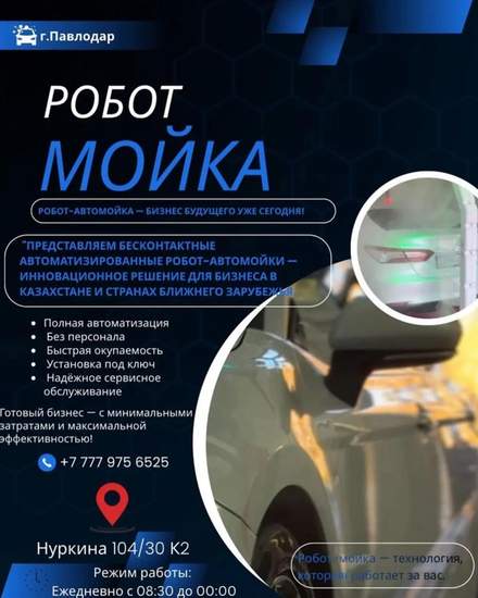 Робот-Автомойка-Бизнес бyдующего уже сегодня! | Партнерство, инвестиции | Алматы | 1
