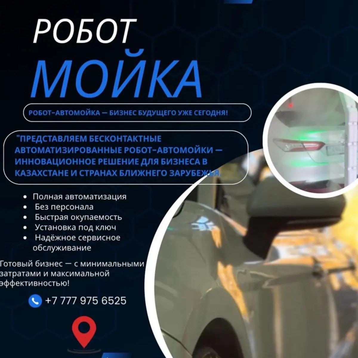Робот-Автомойка-Бизнес бyдующего уже сегодня! | Партнерство, инвестиции | Алматы | Галерея объявления (SEO) | 1