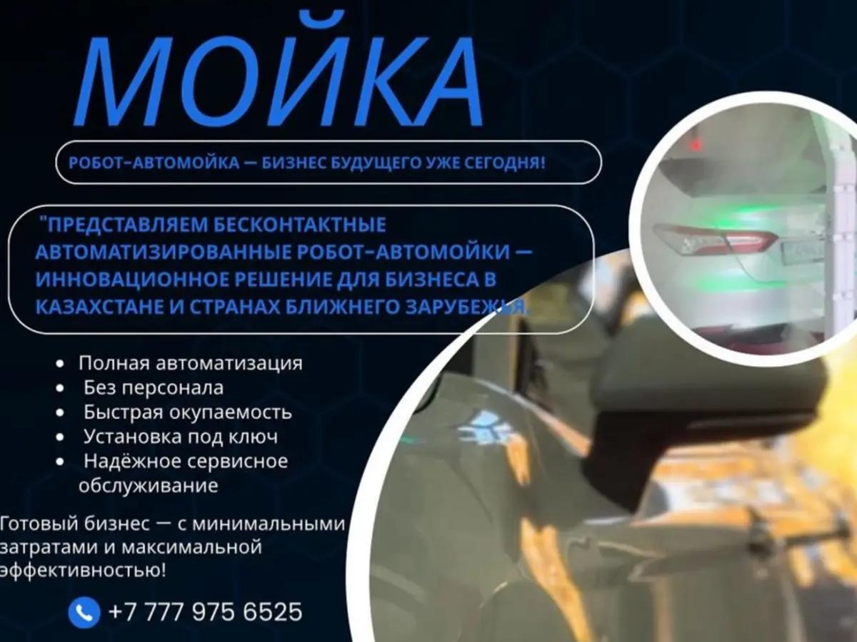 Робот-Автомойка-Бизнес бyдующего уже сегодня! | Партнерство, инвестиции | Алматы | Галерея объявления (SEO) | 2
