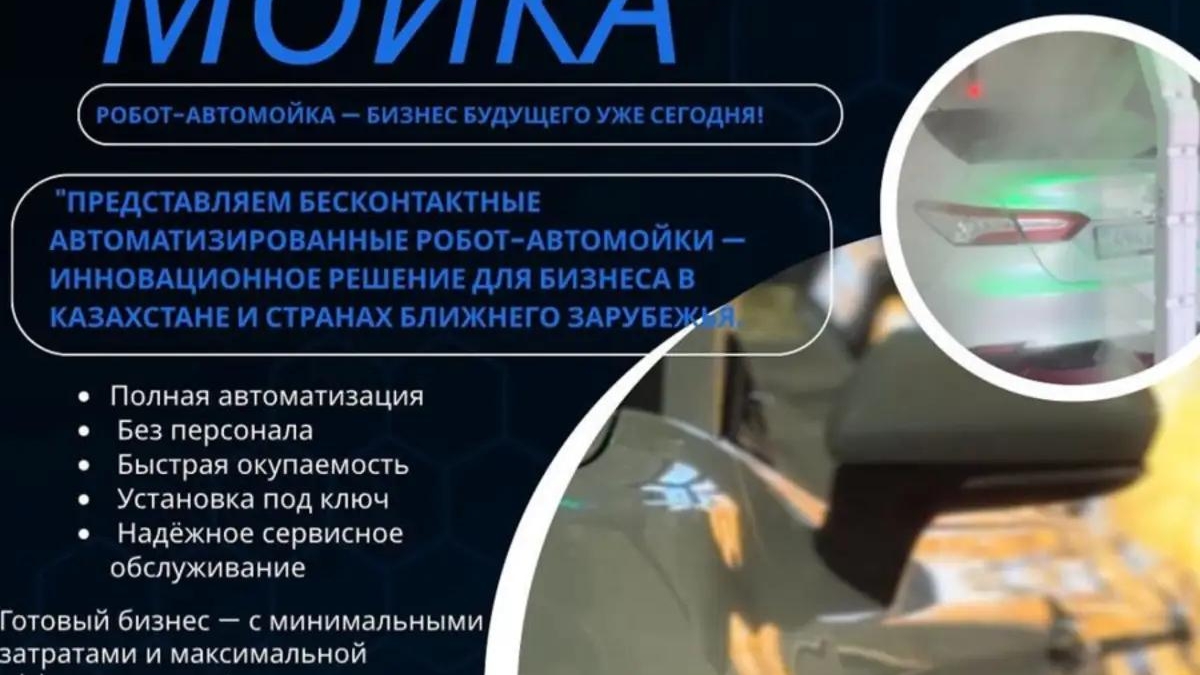 Робот-Автомойка-Бизнес бyдующего уже сегодня! | Партнерство, инвестиции | Алматы | Галерея объявления (SEO) | 3
