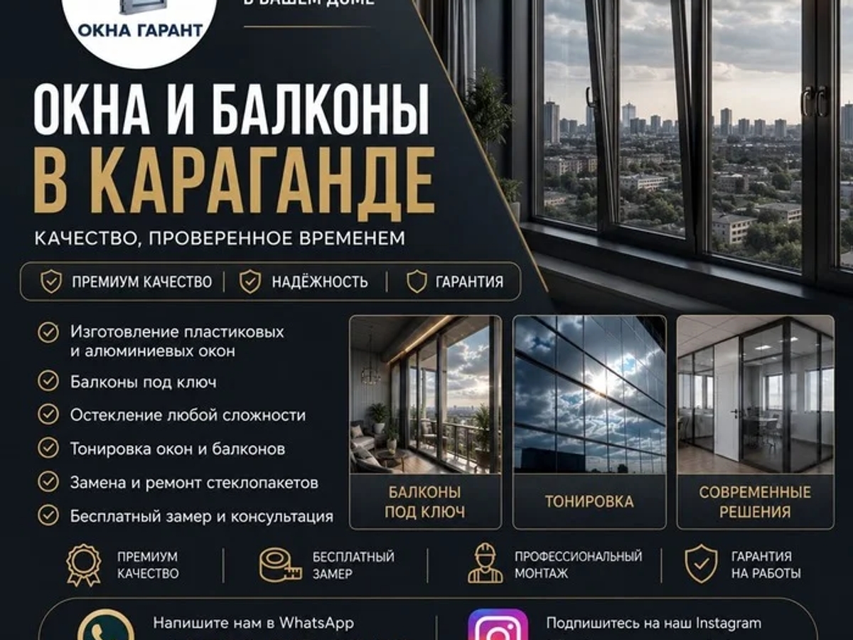 ОКНА И БАЛКОНЫ В КАРАГАНДЕ — КОМФОРТ, СТИЛЬ И НАДЕЖНОСТЬ НА ДОЛГИЕ ГОДЫ! | Окна и балконы | Караганда | Галерея объявления (SEO) | 2