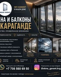 ОКНА И БАЛКОНЫ В КАРАГАНДЕ — КОМФОРТ, СТИЛЬ И НАДЕЖНОСТЬ НА ДОЛГИЕ ГОДЫ!