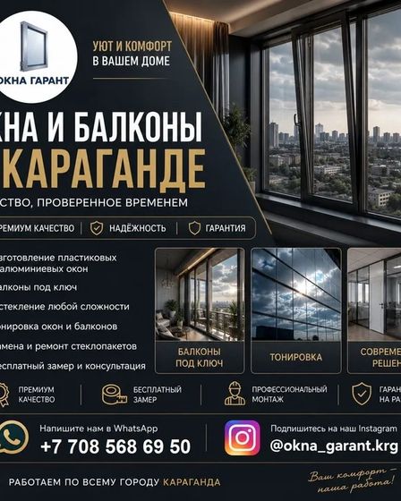 ОКНА И БАЛКОНЫ В КАРАГАНДЕ — КОМФОРТ, СТИЛЬ И НАДЕЖНОСТЬ НА ДОЛГИЕ ГОДЫ! | Окна и балконы | Караганда | 1