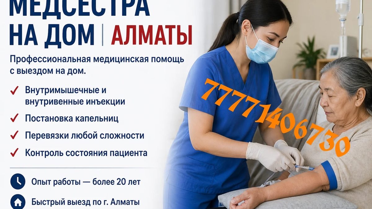 МЕДСЕСТРА НА ДОМ | Медицинские услуги | Алматы | Галерея объявления (SEO) | 3
