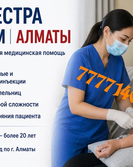 МЕДСЕСТРА НА ДОМ | Медицинские услуги | Алматы | 1