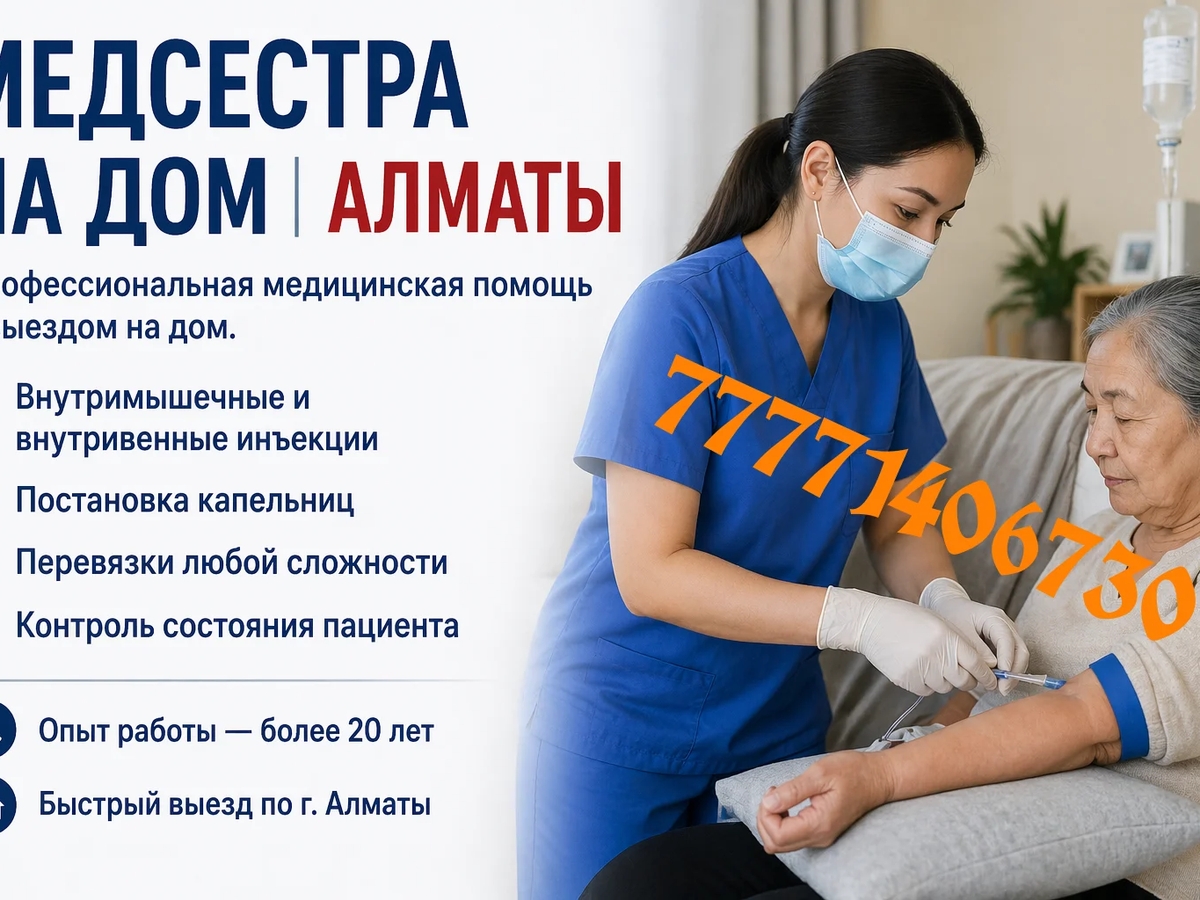 МЕДСЕСТРА НА ДОМ | Медицинские услуги | Алматы | Галерея объявления (SEO) | 2