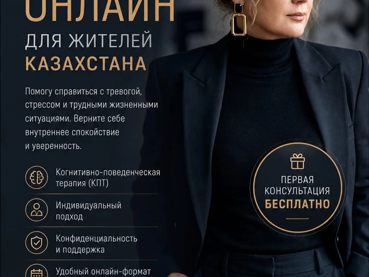 Онлайн-психолог для жителей Казахстана. | Психология | Алматы | Галерея объявления (SEO) | 2