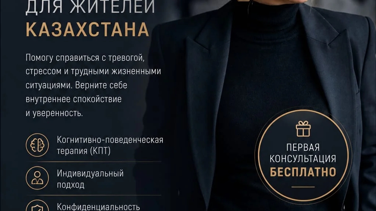 Онлайн-психолог для жителей Казахстана. | Психология | Алматы | Галерея объявления (SEO) | 3