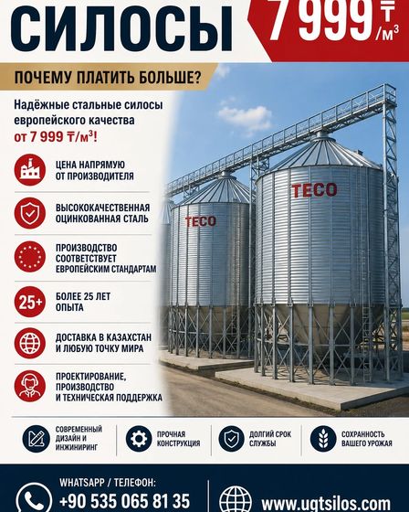 TECO СТАЛЬНЫЕ СИЛОСЫ. | Изделия из металла | Астана | 1