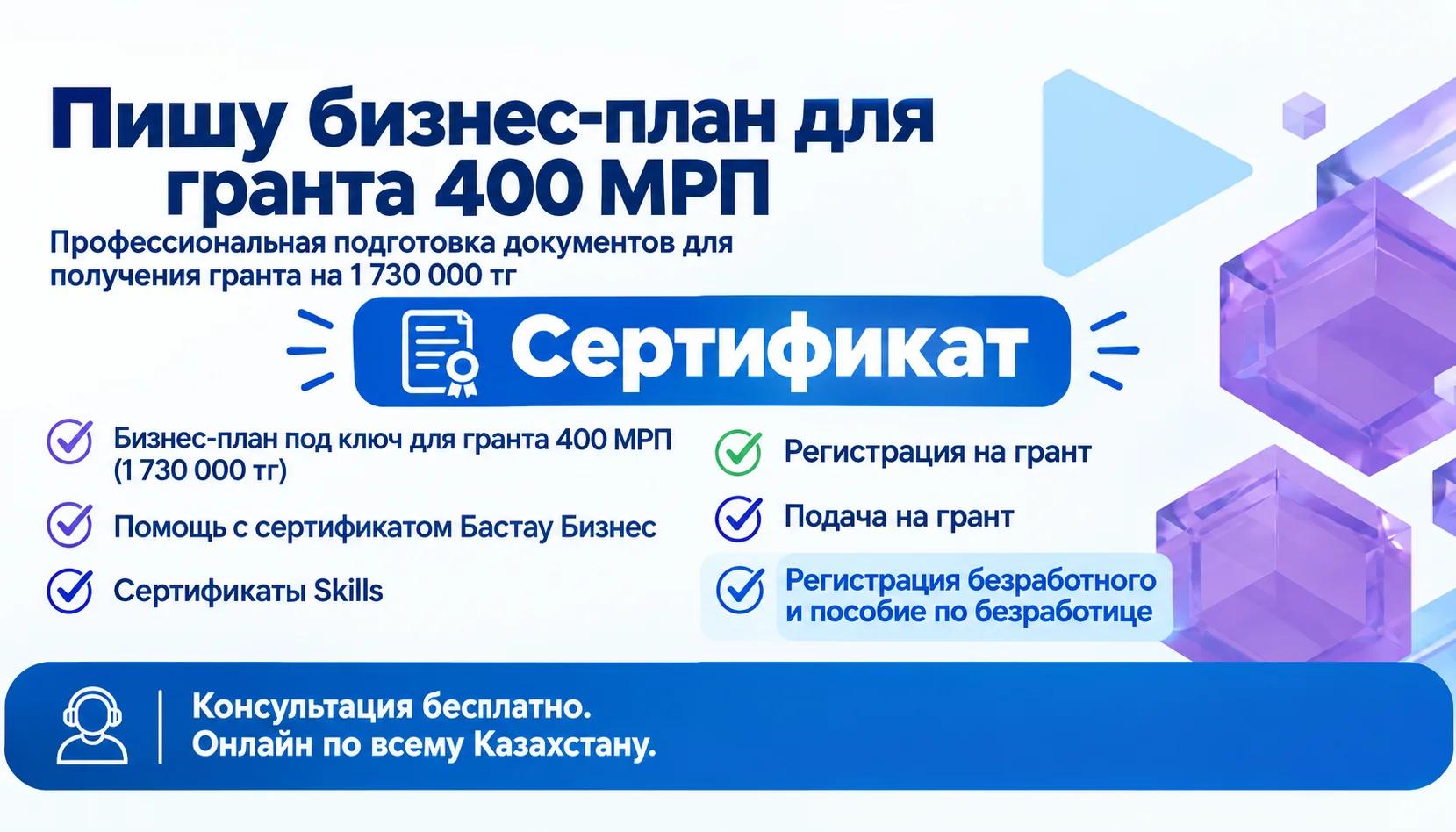 ПОМОЩЬ В ПОЛУЧЕНИИ ГРАНТА ДО 400 МРП | Другие сферы бизнеса | Сарканд | 2