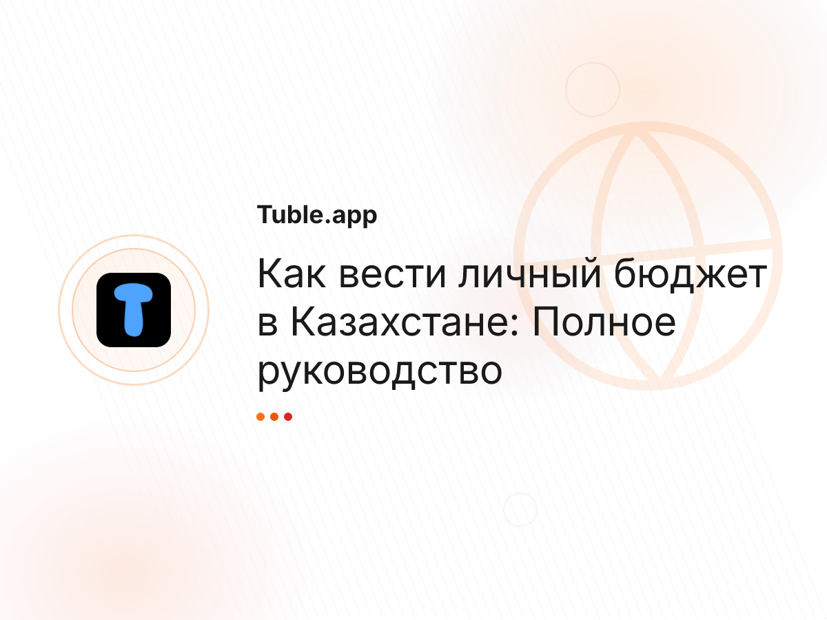 Как вести личный бюджет в Казахстане: Полное руководство