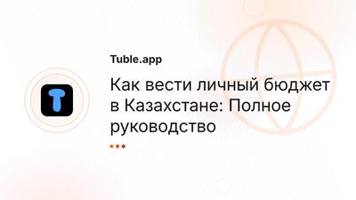 Как вести личный бюджет в Казахстане | Правило 50/30/20