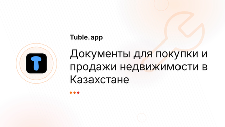 Документы для покупки и продажи недвижимости в Казахстане
