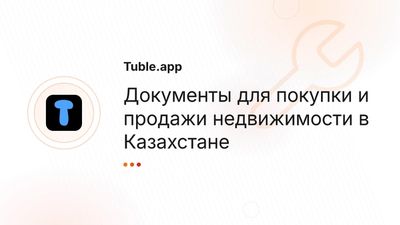 Документы для сделки с недвижимостью | Полный перечень Казахстан