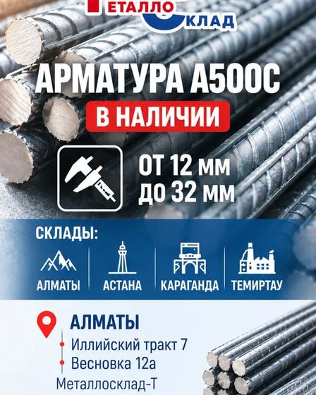 Арматура, швеллер, уголок, профнастил, трубы, лист, штрипс, оцинкованный прокат. | Другие сферы бизнеса | Алматы | 1