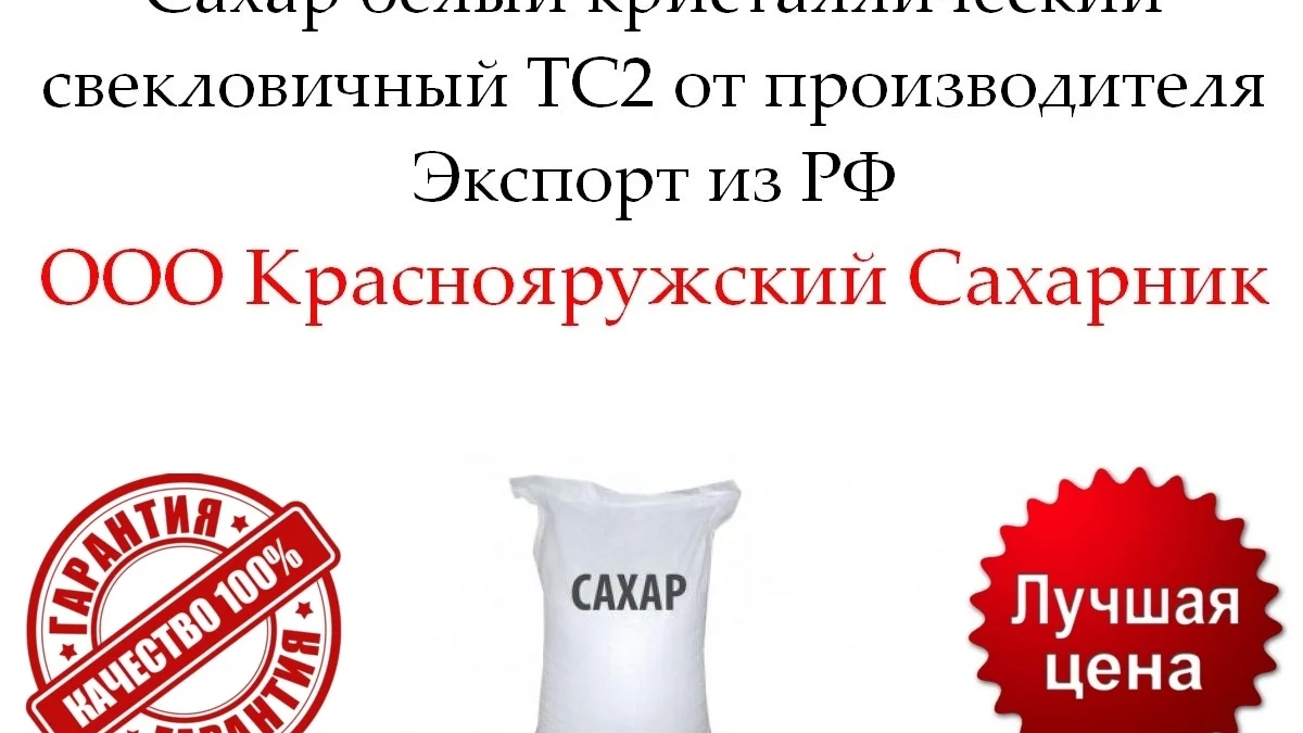 Сахар белый кристаллический свекловичный ТС2 от производителя | Бакалея | Астана | Галерея объявления (SEO) | 3