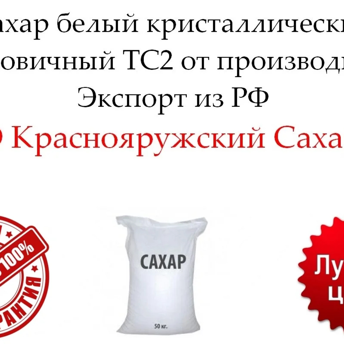 Сахар белый кристаллический свекловичный ТС2 от производителя | Бакалея | Астана | Галерея объявления (SEO) | 1