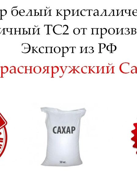 Сахар белый кристаллический свекловичный ТС2 от производителя | Бакалея | Астана | 1
