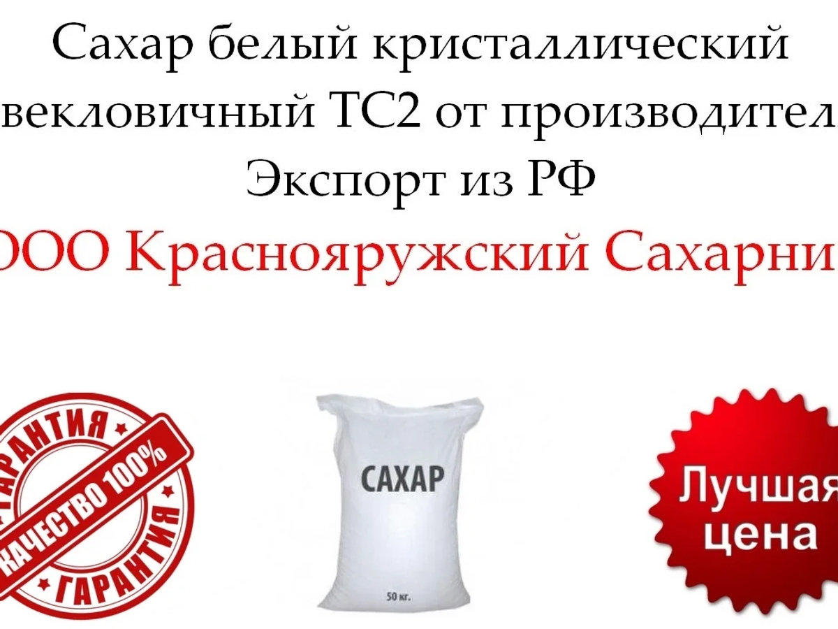 Сахар белый кристаллический свекловичный ТС2 от производителя | Бакалея | Астана | Галерея объявления (SEO) | 2