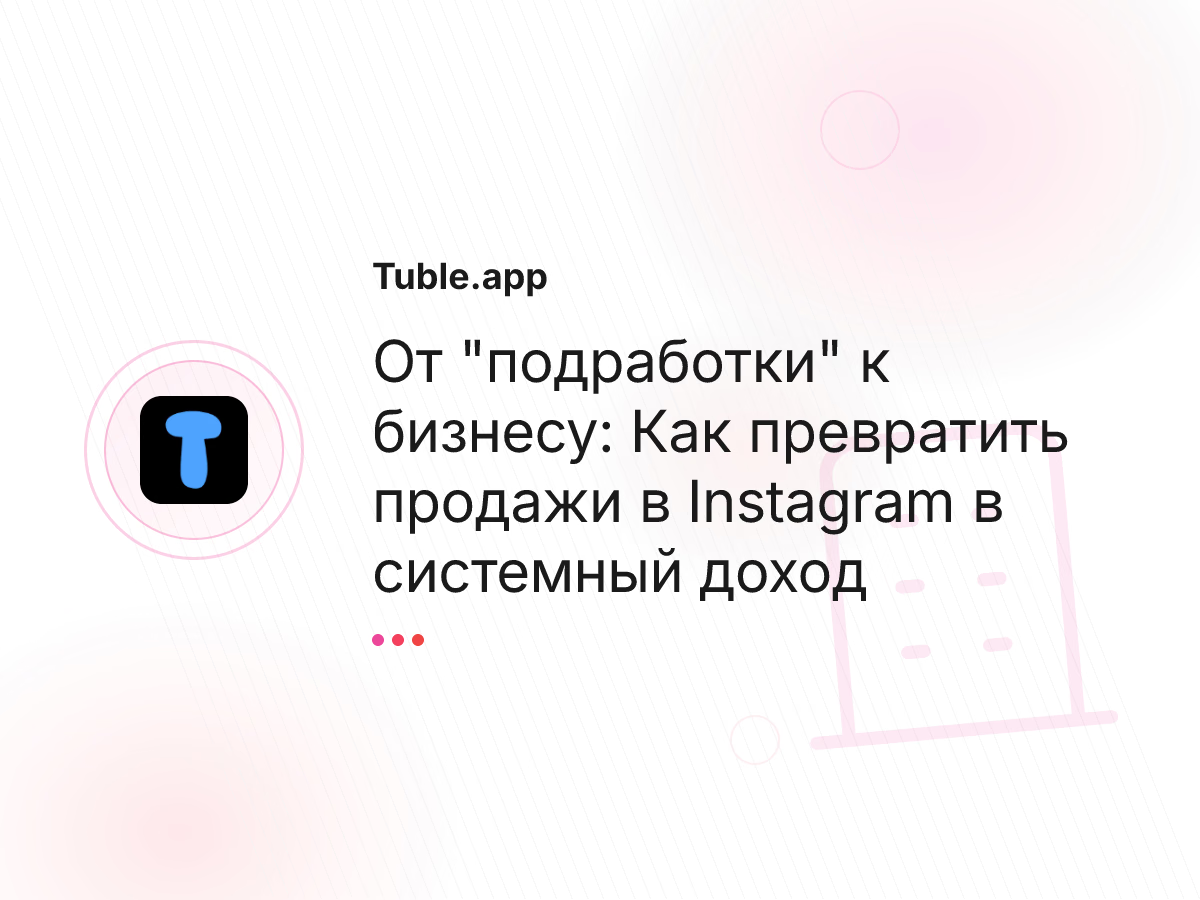 От "подработки" к бизнесу: Как превратить продажи в Instagram в системный доход