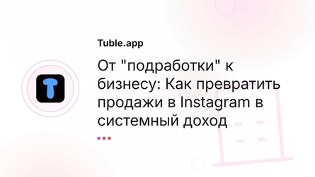 От "подработки" к бизнесу: Как превратить продажи в Instagram в системный доход