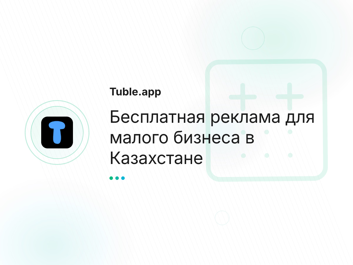 Бесплатная реклама для малого бизнеса в Казахстане