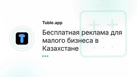 Бесплатная реклама для малого бизнеса в Казахстане