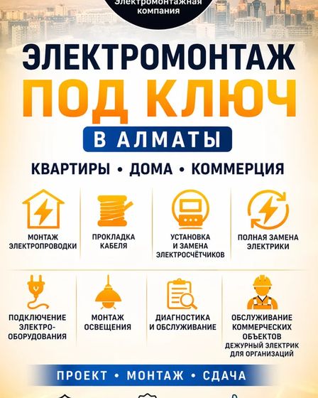 ЭЛЕКТРОМОНТАЖ ПОД КЛЮЧ В АЛМАТЫ. | Другое оборудование и техника | Алматы | 2