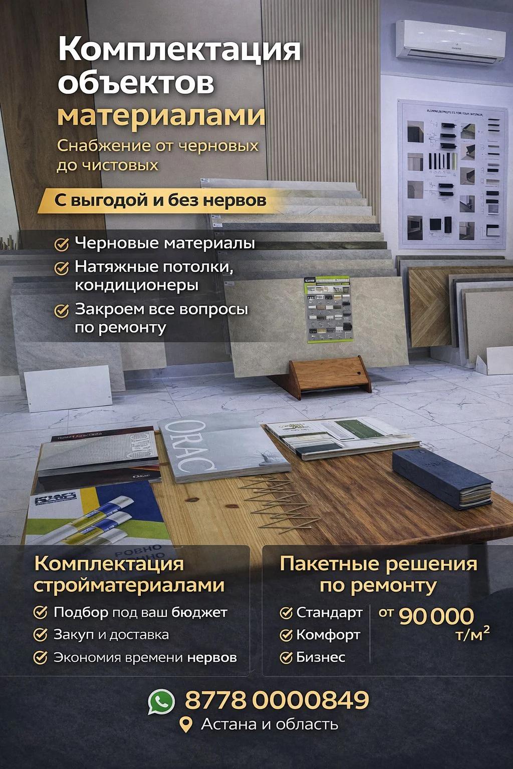 Ремонт и снабжение объектов под ключ в Астане | Строительные услуги | Астана | 2