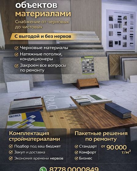 Ремонт и снабжение объектов под ключ в Астане | Строительные услуги | Астана | 2