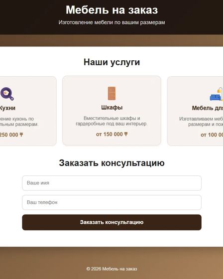 Готовый сайт для мебельного бизнеса с Telegram-ботом | Сайты | Алматы | 1