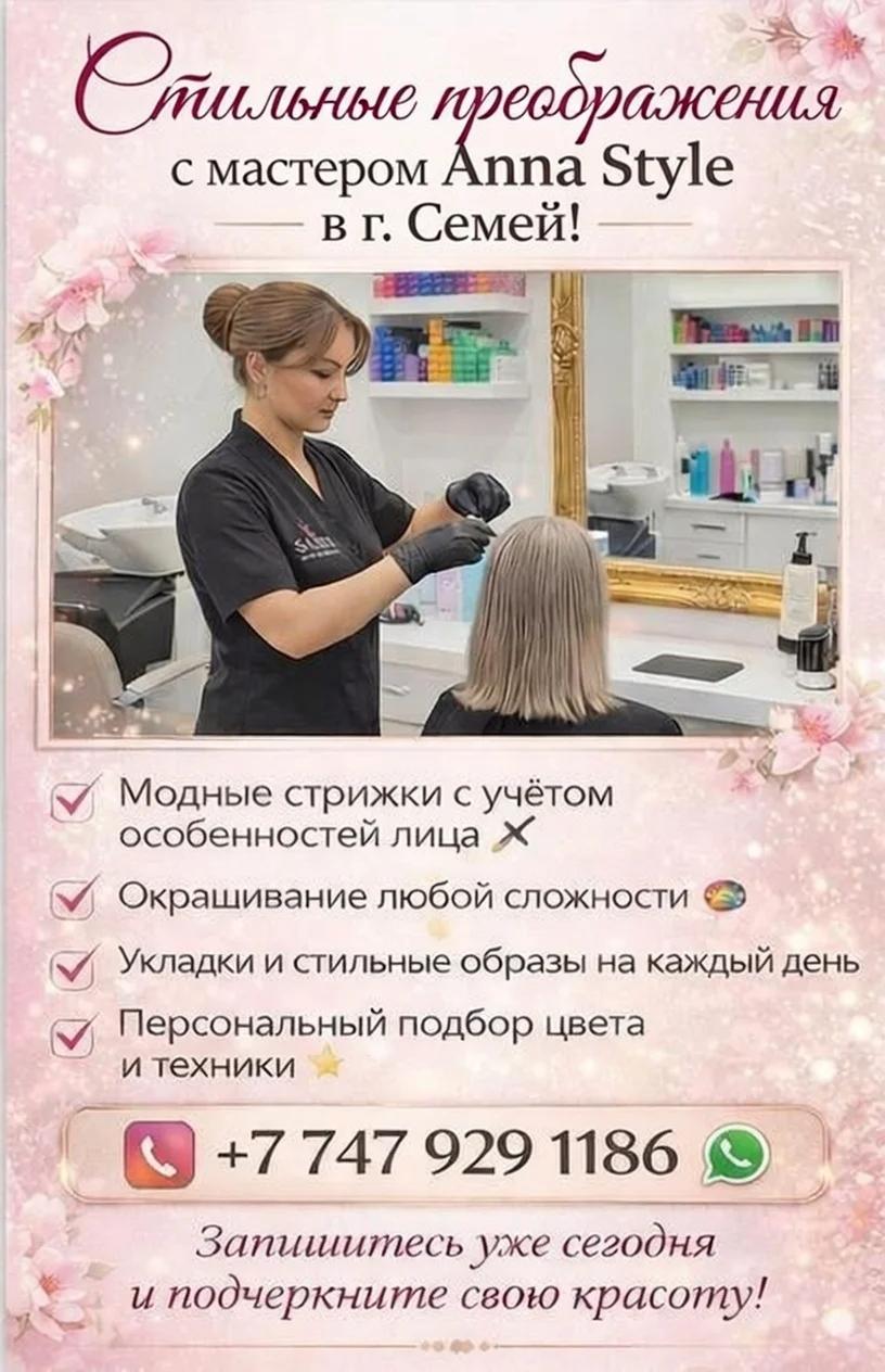 Стильные преображения с мастером Anna Style в Семей! | Парикмахерские услуги | Семей | 2