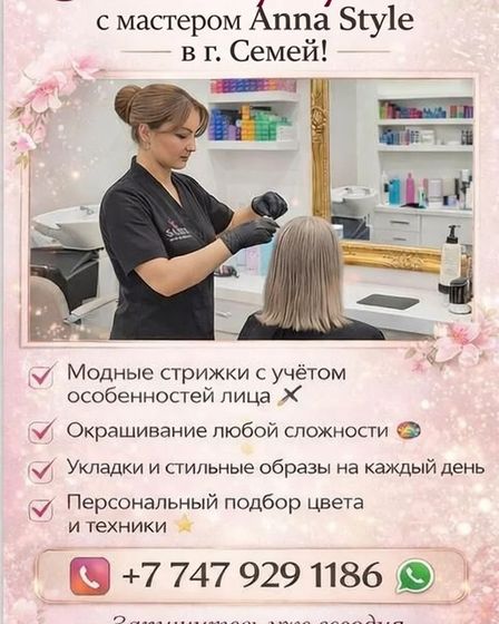 Стильные преображения с мастером Anna Style в Семей! | Парикмахерские услуги | Семей | 2