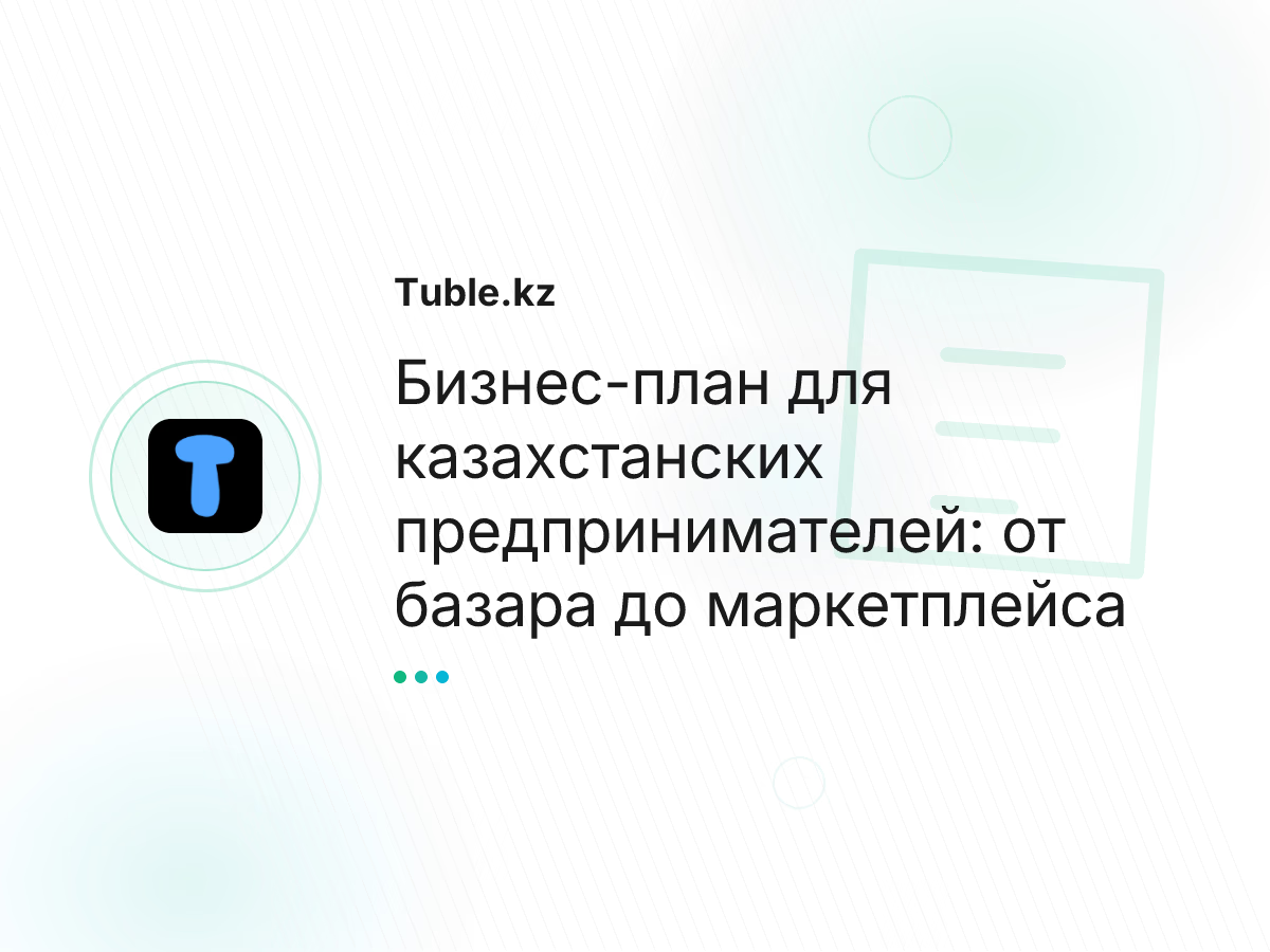 Бизнес-план для казахстанских предпринимателей: от базара до маркетплейса