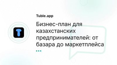 Бизнес-план в Казахстане: практическое руководство от идеи до Kaspi