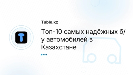 Топ-10 самых надёжных б/у автомобилей в Казахстане